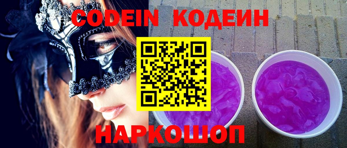 Codein напиток Lean (лин) Чернушка